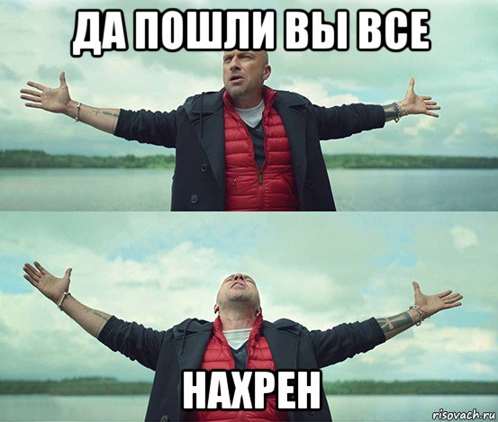 да пошли вы все нахрен, Мем Безлимитище