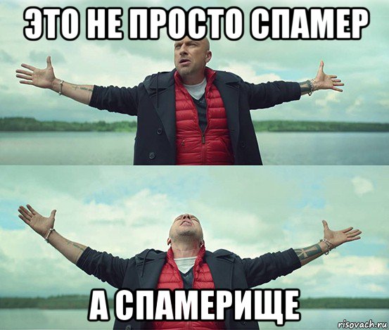 это не просто спамер а спамерище, Мем Безлимитище