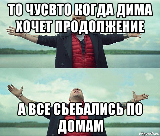 то чусвто когда дима хочет продолжение а все сьебались по домам, Мем Безлимитище