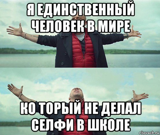 я единственный человек в мире ко торый не делал селфи в школе, Мем Безлимитище