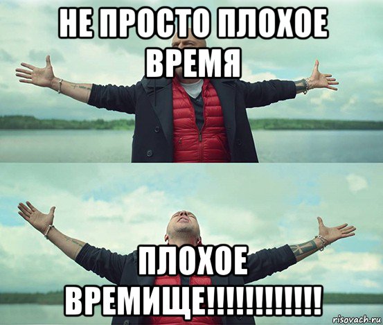 не просто плохое время плохое времище!!!!!!!!!!!!, Мем Безлимитище