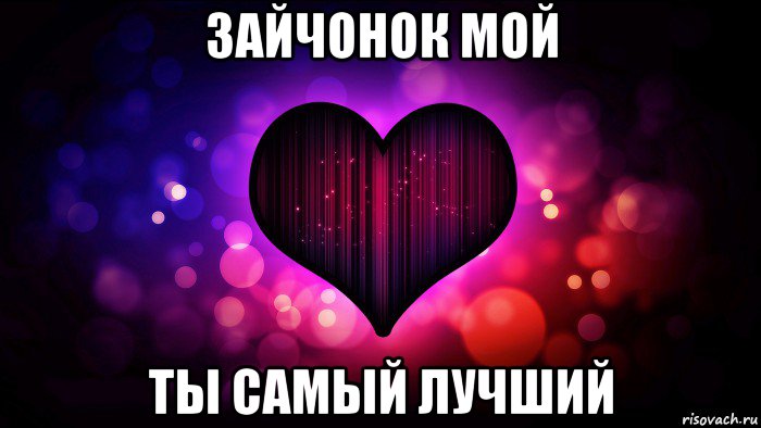 зайчонок мой ты самый лучший