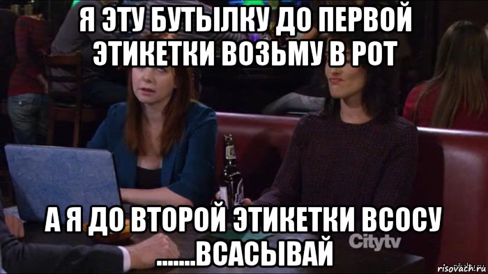 я эту бутылку до первой этикетки возьму в рот а я до второй этикетки всосу .......всасывай, Мем Безудержное веселье