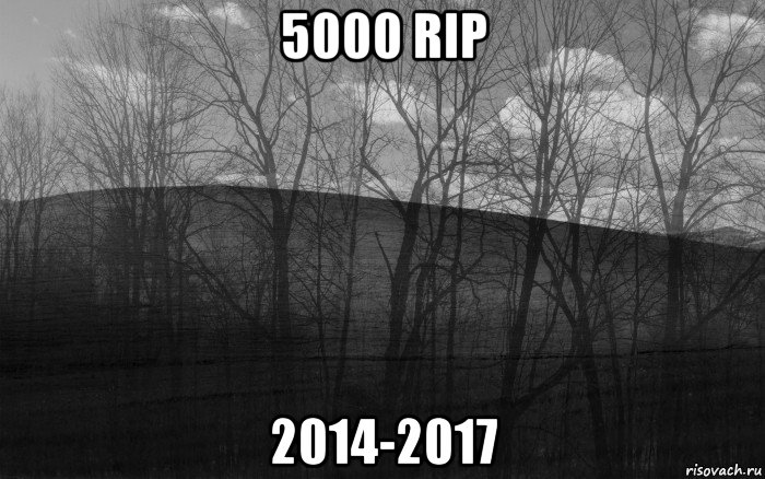 5000 rip 2014-2017, Мем безысходность тлен боль