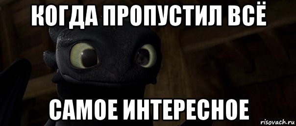 когда пропустил всё самое интересное