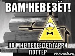 вам невезёт! ко мне переедет гарри поттер