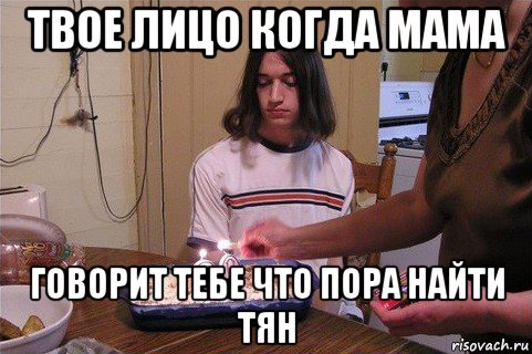 твое лицо когда мама говорит тебе что пора найти тян, Мем Битард