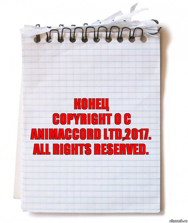 КОНЕЦ
Copyright О С ANIMACCORD LTD,2017.
All Rights Reserved., Комикс   блокнот с пружинкой