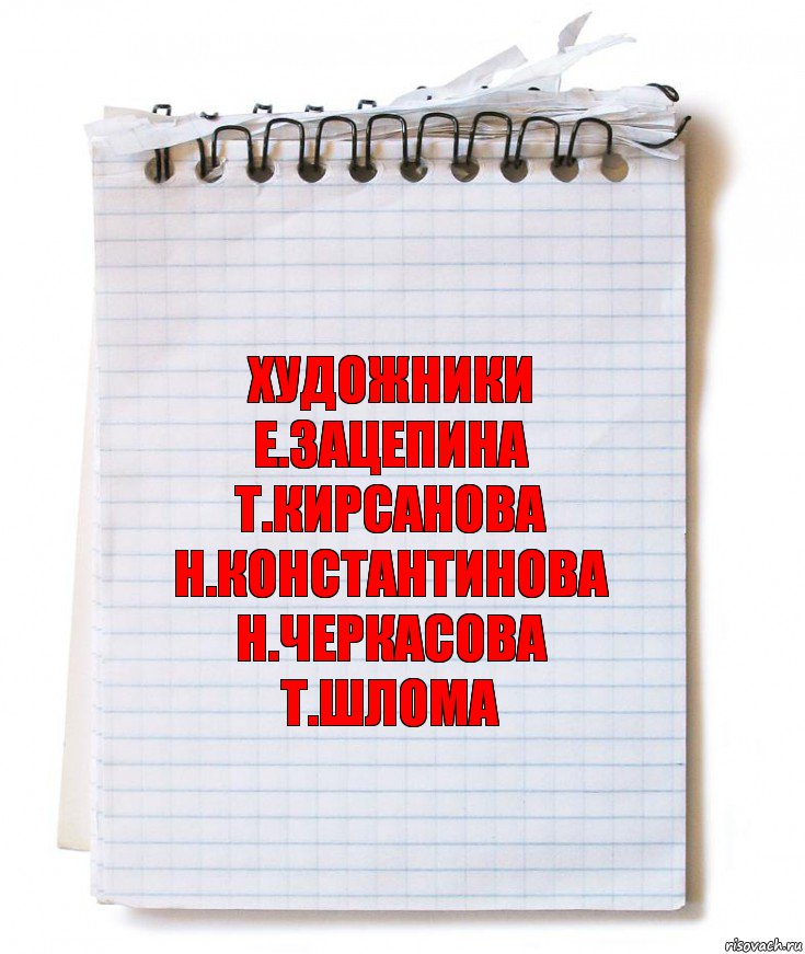 художники
Е.Зацепина
Т.Кирсанова
Н.Константинова
Н.Черкасова
Т.Шлома, Комикс   блокнот с пружинкой