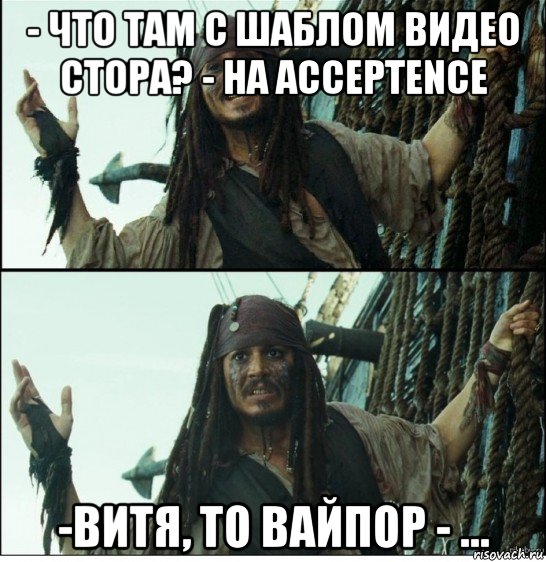 - что там с шаблом видео стора? - на acceptence -витя, то вайпор - ..., Мем Бля