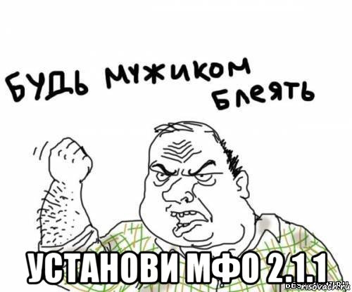  установи мфо 2.1.1, Мем блять