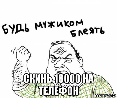  скинь 18000 на телефон, Мем блять