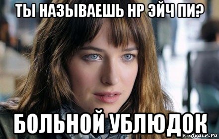 ты называешь hp эйч пи? больной ублюдок