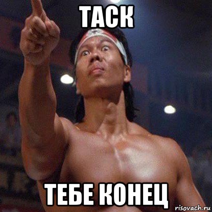 таск тебе конец, Мем Боло Йенг