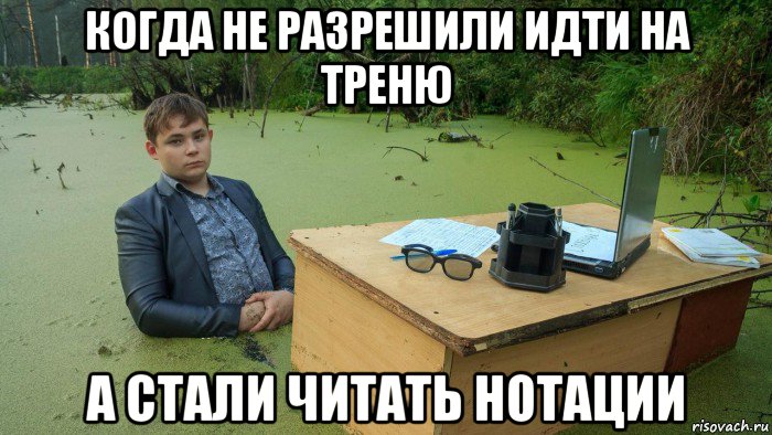 когда не разрешили идти на треню а стали читать нотации, Мем  Парень сидит в болоте