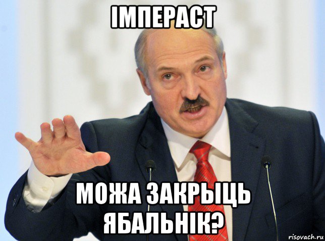 імпераст можа закрыць ябальнік?