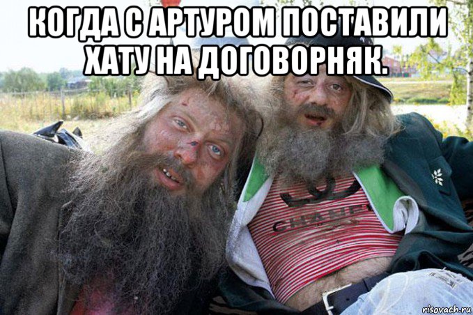 когда с артуром поставили хату на договорняк. 