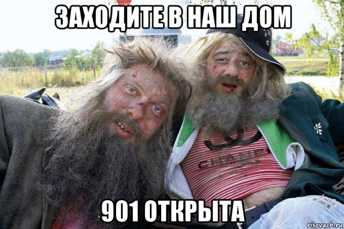 заходите в наш дом 901 открыта