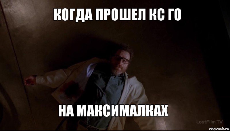 Когда прошел кс го на максималках, Комикс breaking bad