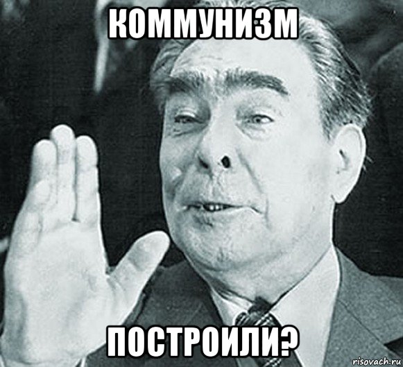 коммунизм построили?