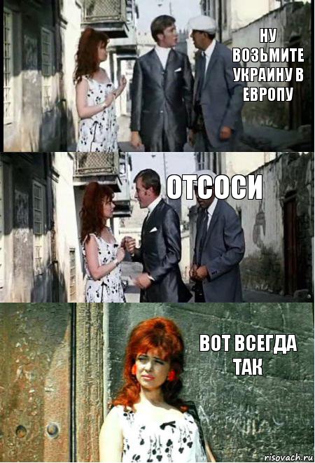 ну возьмите украину в европу отсоси вот всегда так