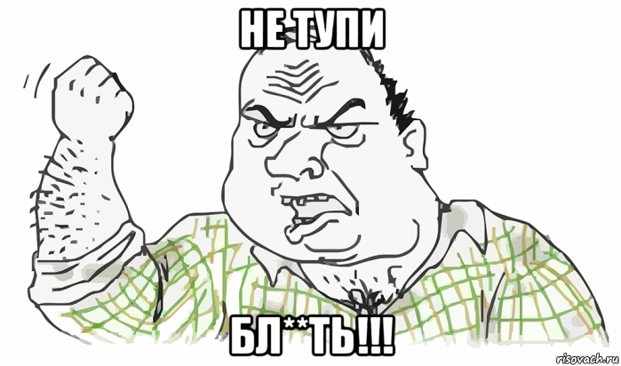 не тупи бл**ть!!!, Мем Будь мужиком