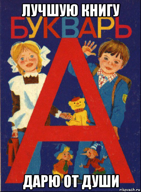 лучшую книгу дарю от души