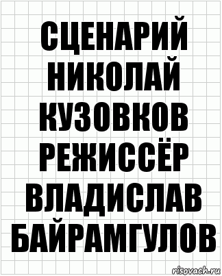 Сценарий Николай Кузовков
режиссёр Владислав Байрамгулов, Комикс  бумага