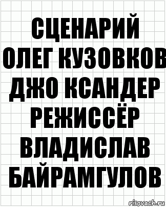 сценарий
Олег Кузовков Джо Ксандер
режиссёр
Владислав Байрамгулов, Комикс  бумага