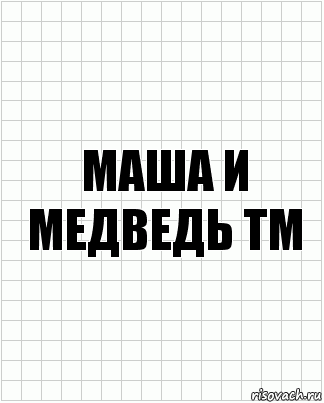 Маша и Медведь ТМ, Комикс  бумага