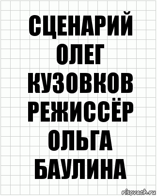 сценарий
Олег Кузовков
режиссёр
Ольга Баулина, Комикс  бумага