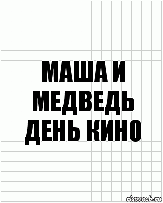 Маша и Медведь
День кино, Комикс  бумага