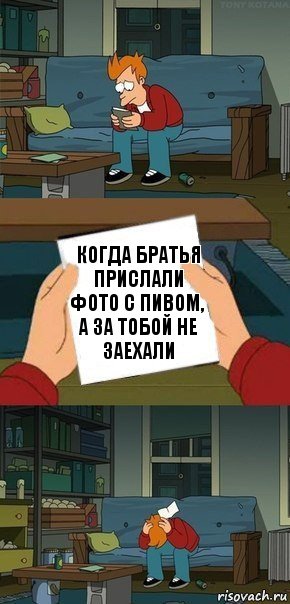 Когда Братья прислали фото с пивом, а за тобой не заехали, Комикс  Фрай с запиской