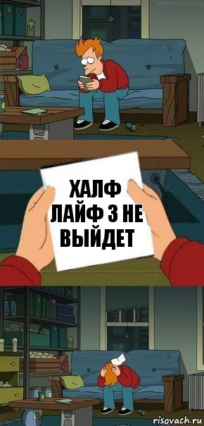 Халф лайф 3 не выйдет, Комикс  Фрай с запиской