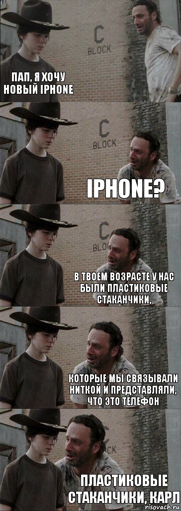  Пап, я хочу новый iPhone iPhone? В твоем возрасте у нас были пластиковые стаканчики, которые мы связывали ниткой и представляли, что это телефон пластиковые стаканчики, Карл