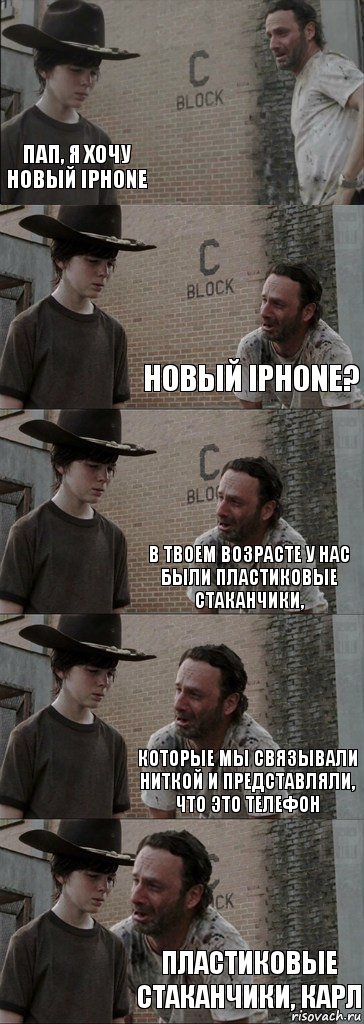  Пап, я хочу новый iPhone новый iPhone? В твоем возрасте у нас были пластиковые стаканчики, которые мы связывали ниткой и представляли, что это телефон пластиковые стаканчики, Карл