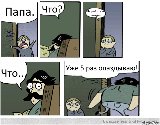 Папа. Что? На работу ты опоздал. Что... Уже 5 раз опаздываю!, Комикс Пучеглазый отец уходит