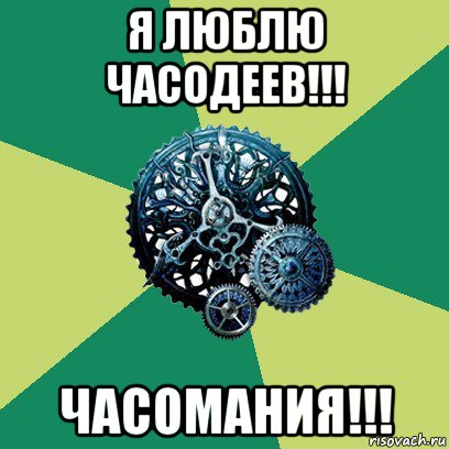 я люблю часодеев!!! часомания!!!, Мем Часодеи