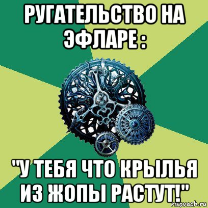 ругательство на эфларе : "у тебя что крылья из жопы растут!", Мем Часодеи