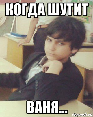 когда шутит ваня...