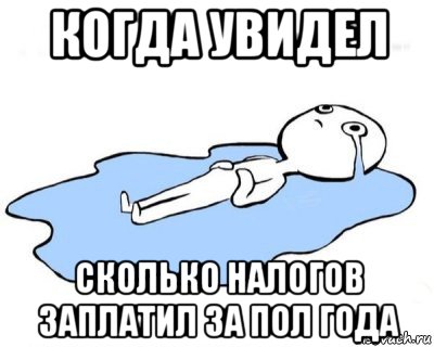 когда увидел сколько налогов заплатил за пол года, Мем   человек в луже плачет