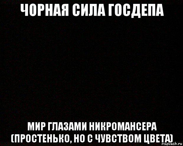 чорная сила госдепа мир глазами никромансера (простенько, но с чувством цвета)