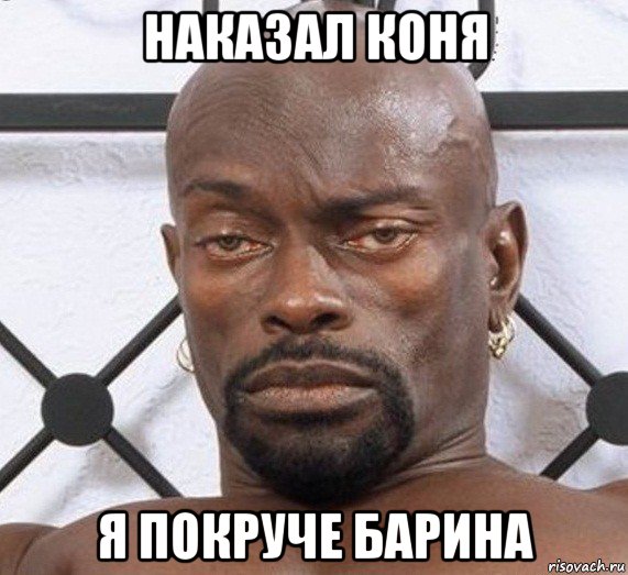 наказал коня я покруче барина, Мем Черный Властелин