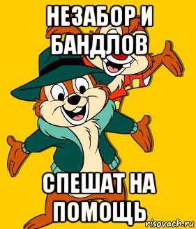 незабор и бандлов спешат на помощь