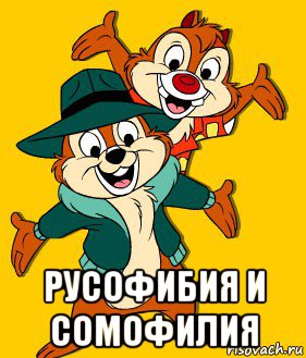  русофибия и сомофилия