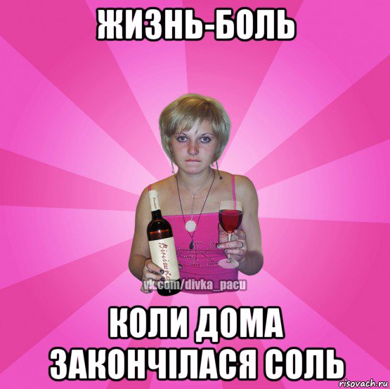 жизнь-боль коли дома закончілася соль