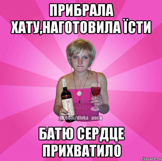 прибрала хату,наготовила їсти батю сердце прихватило