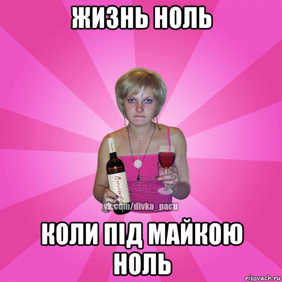 жизнь ноль коли під майкою ноль