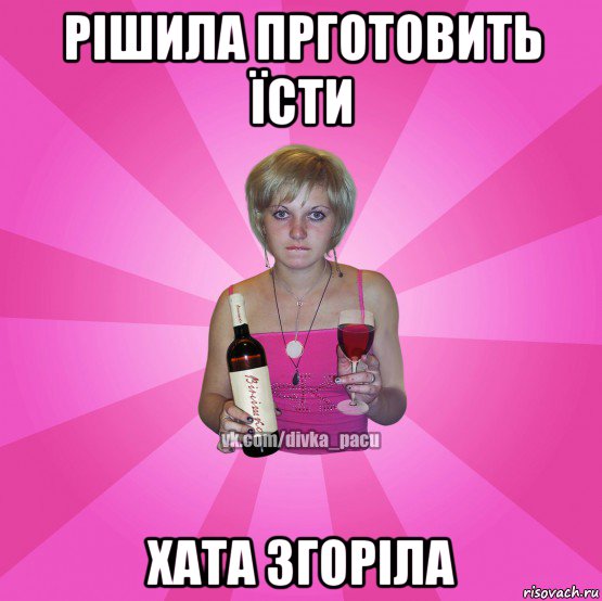 рішила прготовить їсти хата згоріла