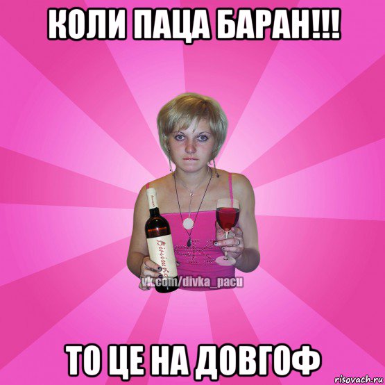 коли паца баран!!! то це на довгоф